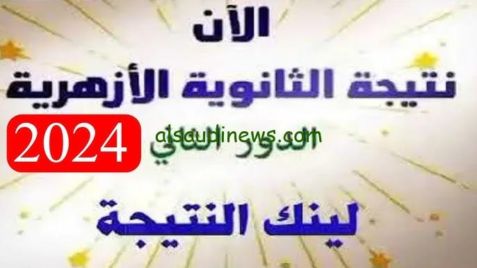 موعد نتيجة الثانوية الازهرية الدور الثاني 2024 برقم الجلوس جميع المحافظات عبر بوابة الأزهر الإلكترونية