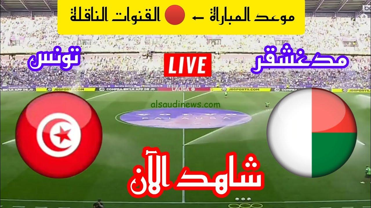 ملخص ونتيجة مباراة تونس ومدغشقر اليوم تويتر القنوات الناقلة