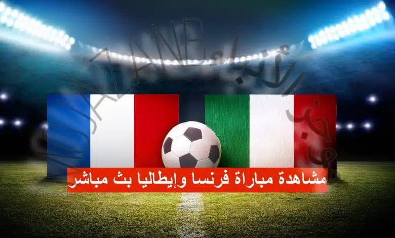 مباراة فرنسا ضد إيطاليا بث مباشر | دوري الأمم الأوروبية 2024