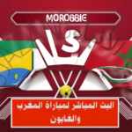 مشاهدة مباراة المغرب والغابون بث مباشر تصفيات كأس أفريقيا 2025