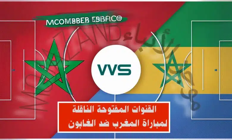 ترددات القنوات المفتوحة لنقل مباراة المغرب والغابون بث مباشر مجاناً