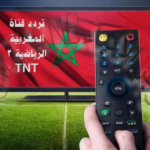 كيفية ضبط تردد قناة المغربية الرياضية 3 TNT لمتابعة مباراة المغرب والغابون مباشرة