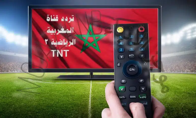 كيفية ضبط تردد قناة المغربية الرياضية 3 TNT لمتابعة مباراة المغرب والغابون مباشرة