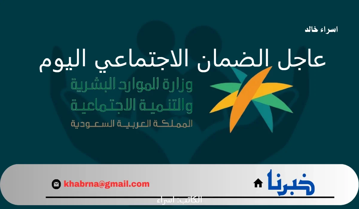 عاجل الضمان الاجتماعي اليوم 1446