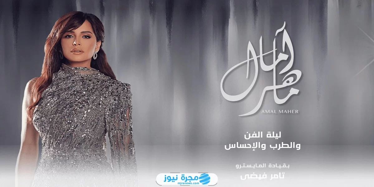 لينك حجز تذاكر حفلة آمال ماهر في الاحساء اليوم الوطني 2024