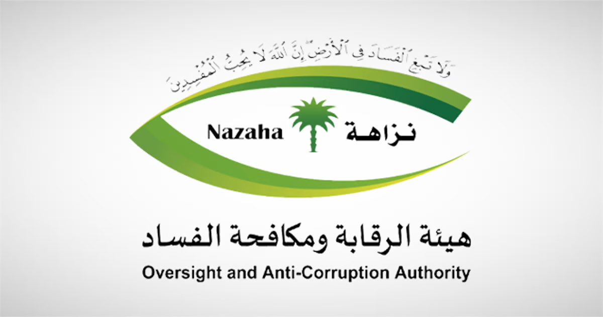 هيئة الرقابة ومكافحة الفساد