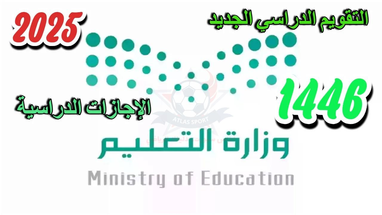 بعد التعديل الوزاري الأخير جدول التقويم الدراسي 1446 للمرحلة الابتدائية وموعد العطلات والإجازات الرسمية