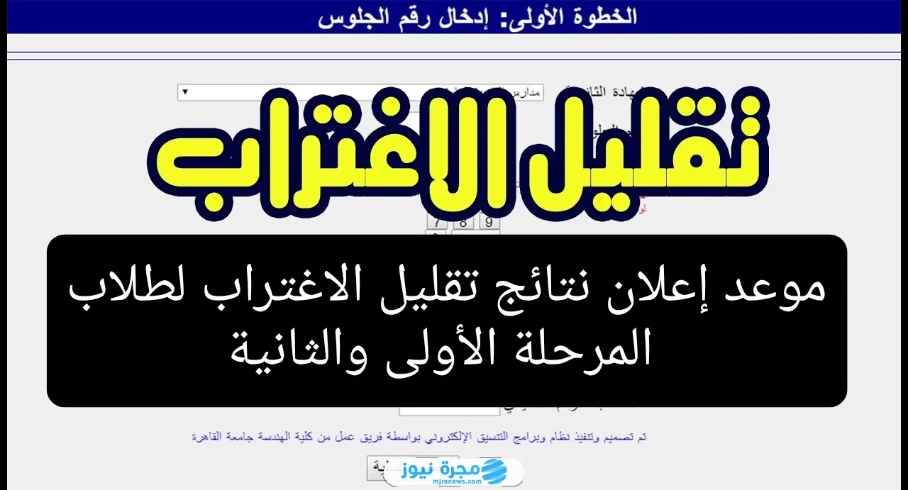 متى موعد إعلان نتائج تقليل الاغتراب لطلاب المرحلة الأولى والثانية 2024 وكيفية الاستعلام عنها؟