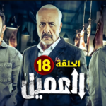 مشاهدة مسلسل العميل الحلقة 18 كاملة “برستيج + لاروزا”
