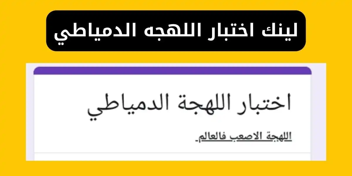 رابط اختبار اللهجة الدمياطي: هل تعرف لهجة أهل دمياط