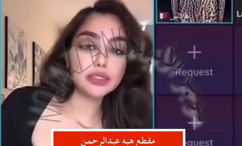 مقطع هبه عبدالرحمن الأخير يشعل مواقع التواصل الاجتماعي tik tok: تفاصيل الانتشار وردود الفعل