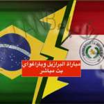 بث مباشر مباراة البرازيل وباراغواي في تصفيات كأس العالم 2026: لا تفوت اللقاء الحماسي