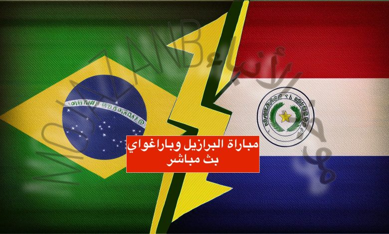 بث مباشر مباراة البرازيل وباراغواي في تصفيات كأس العالم 2026: لا تفوت اللقاء الحماسي