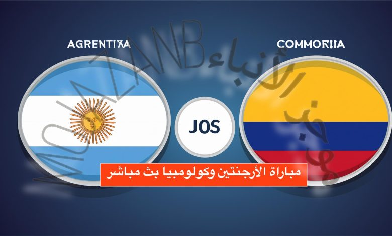 مباراة الأرجنتين وكولومبيا بث مباشر في تصفيات كأس العالم 2026