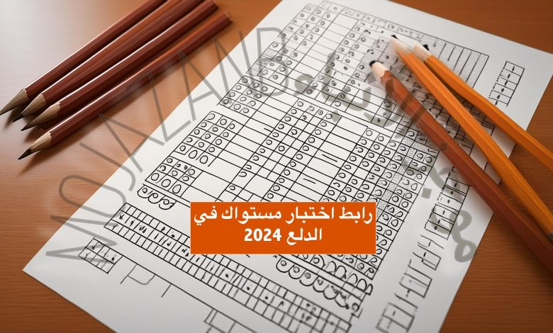 رابط اختبار مستواك في الدلع 2024: هل تستطيع الفوز بلقب ملك الدلع؟