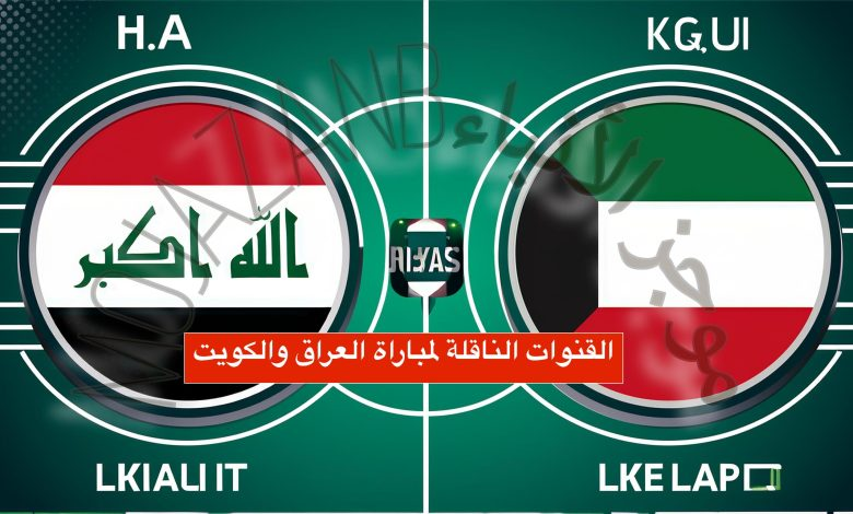 بث مباشر: مباراة العراق والكويت الآن | تصفيات كأس العالم 2026