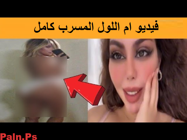 من هي ام اللول العراقية ويكيبيديا