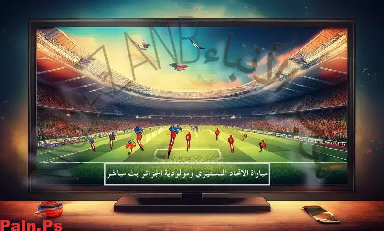 بث مباشر ومجاني لمباراة الاتحاد المنستيري “ومولودية الجزائر”