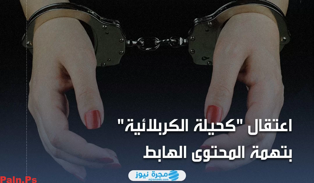 سبب اعتقال كحيلة الكربلائية؛ إليك السبب الحقيقي