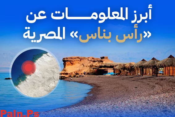 أبرز المعلومات عن «رأس بناس» المصرية