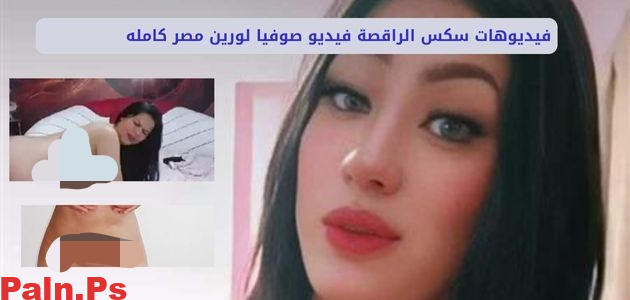 من هي الراقصة صوفيا لورين