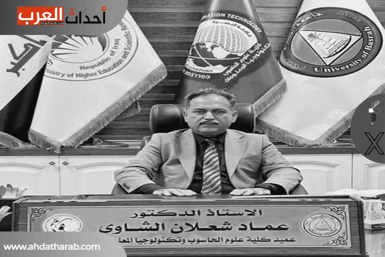 وفاة الدكتور عماد شعلان الشاوي عميد كلية الحاسوب و التكنولوجيا في جامعة البصرة