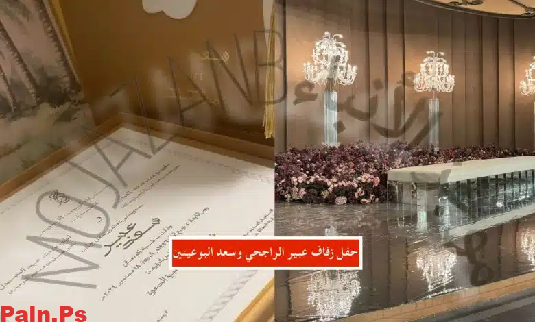 حفل زفاف عبير الراجحي وسعد البوعنين يشعل السوشيال ميديا