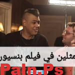 اسماء الممثلين في فيلم بنسيون دلال 2024 وطاقم العمل