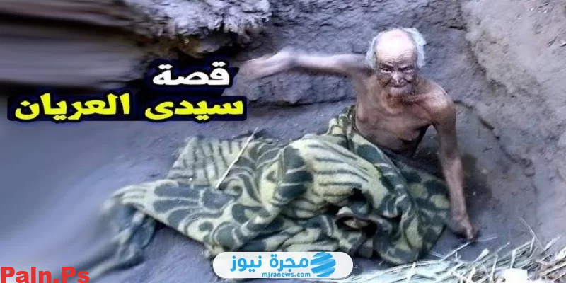 من هو سيدي العريان ويكيبيديا؟ إليك القصة الكاملة للكرامات