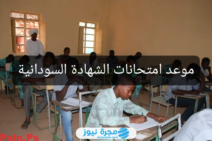 متى موعد امتحانات الشهادة السودانية 2024؟