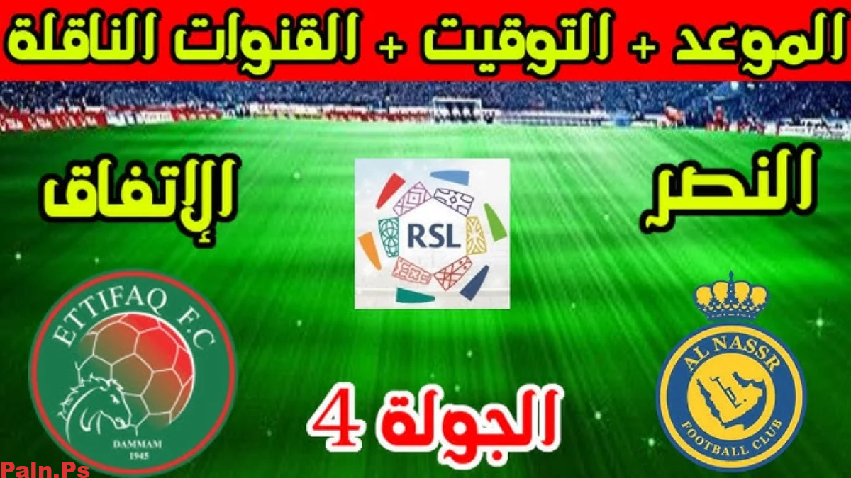 حجز تذاكر مباراة النصر والاتفاق