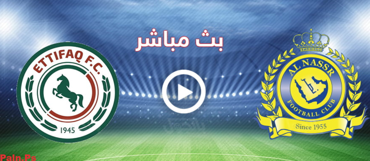 مشاهدة مباراة النصر والاتفاق (بث مباشر) في الدوري السعودي