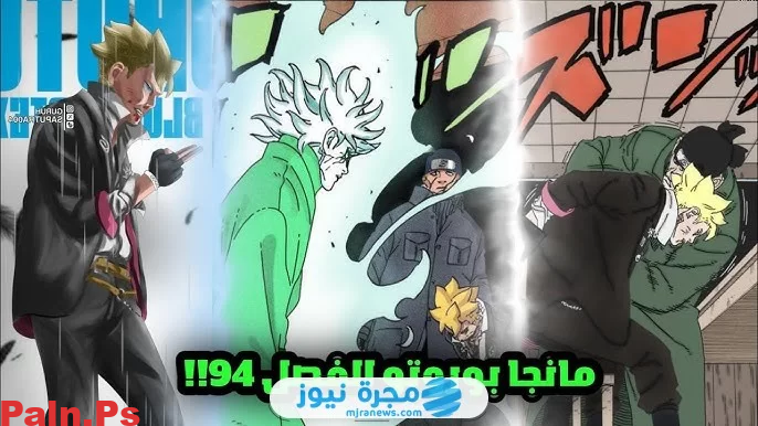 حصريا.. مانجا بوروتو Boruto الفصل 94 كامل مترجم