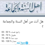 رابط اختبار هل انت من اهل السنة والجماعة