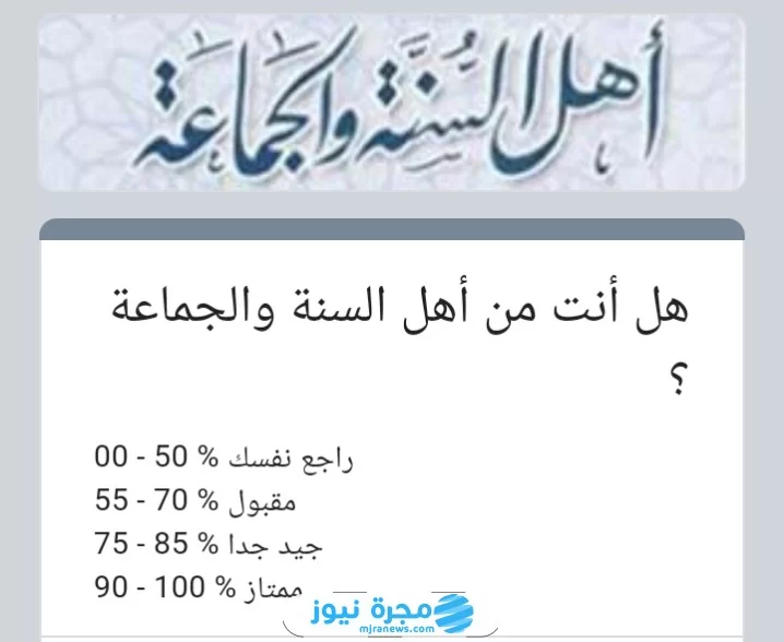رابط اختبار هل انت من اهل السنة والجماعة