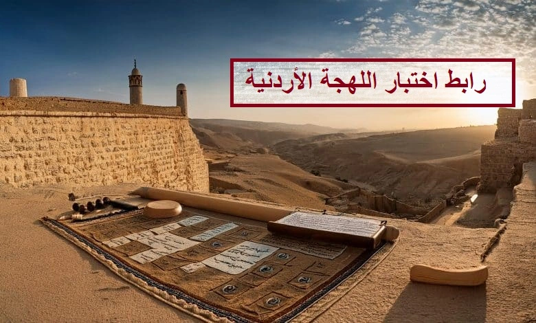 رابط اختبار اللهجة الأردنية: هل تعرف لهجة أهل الأردن