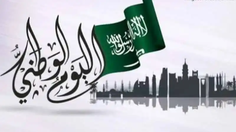 شعار اليوم الوطني 2024