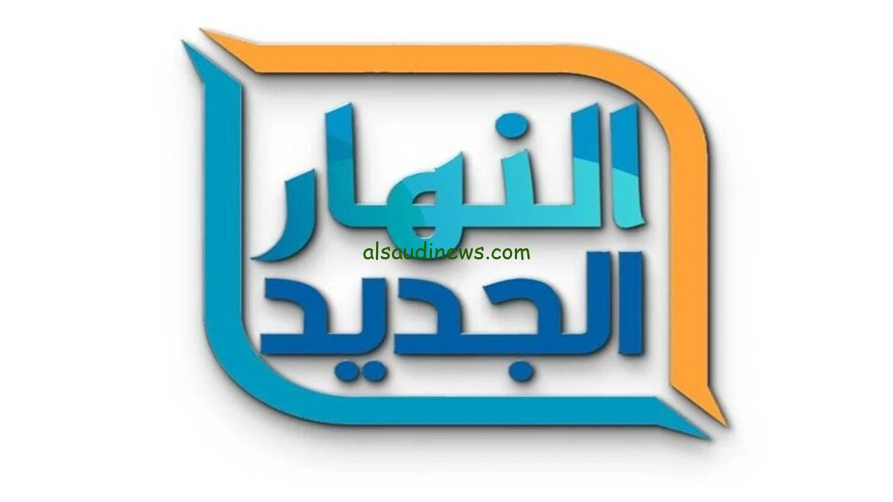 تردد قناه النهار الجديد