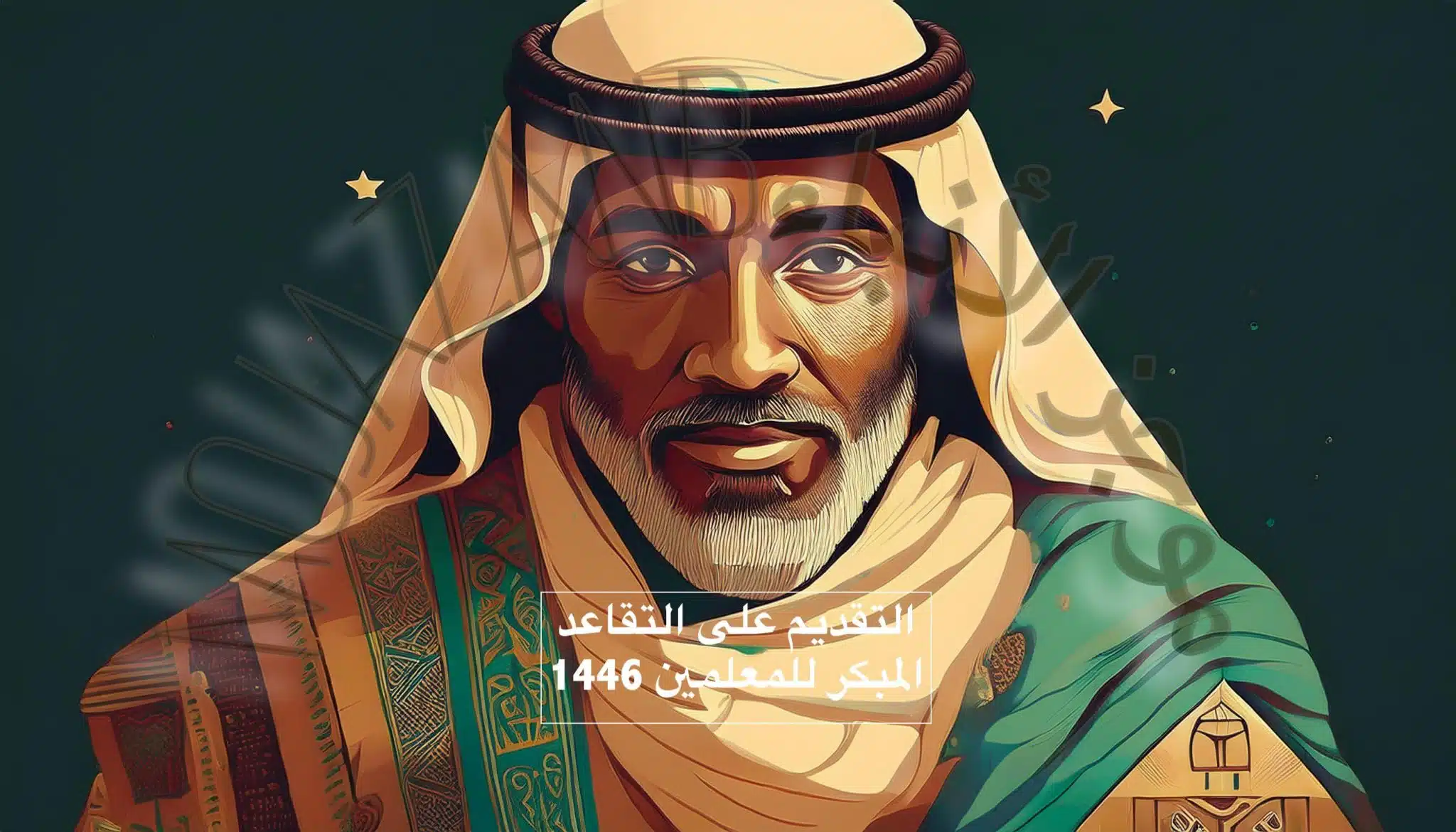التقديم على التقاعد المبكر للمعلمين 1446