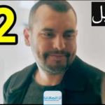 مجانا.. رابط مسلسل العميل الحلقة 12 كاملة “كرمالك + لاروزا”