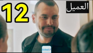 مجانا.. رابط مسلسل العميل الحلقة 12 كاملة “كرمالك + لاروزا”