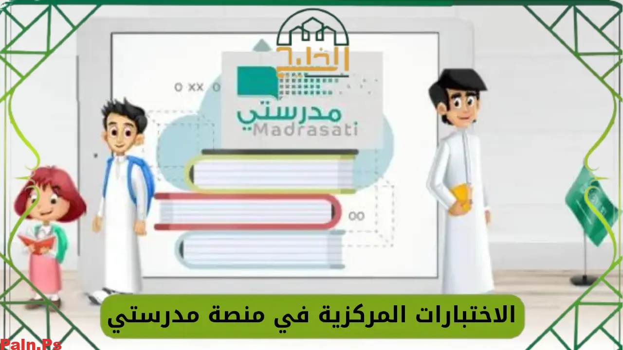 رابط تحميل تطبيق الاختبارات المركزية 1446 للمرحلة الابتدائية والمتوسطة في السعودية