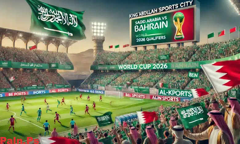 مشاهدة مباراة السعودية والبحرين مباشر اليوم