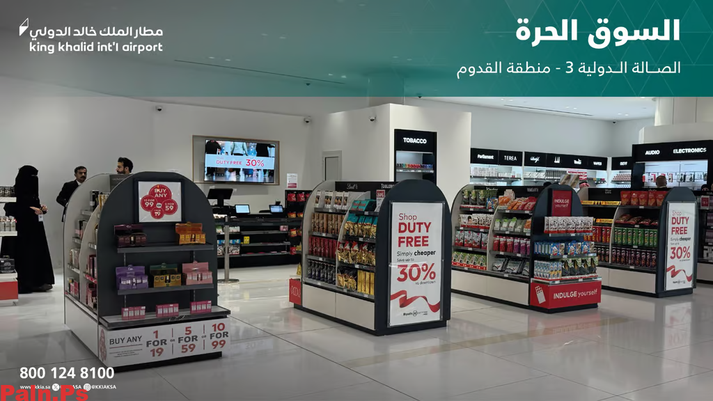 السوق الحره مطار الملك خالد