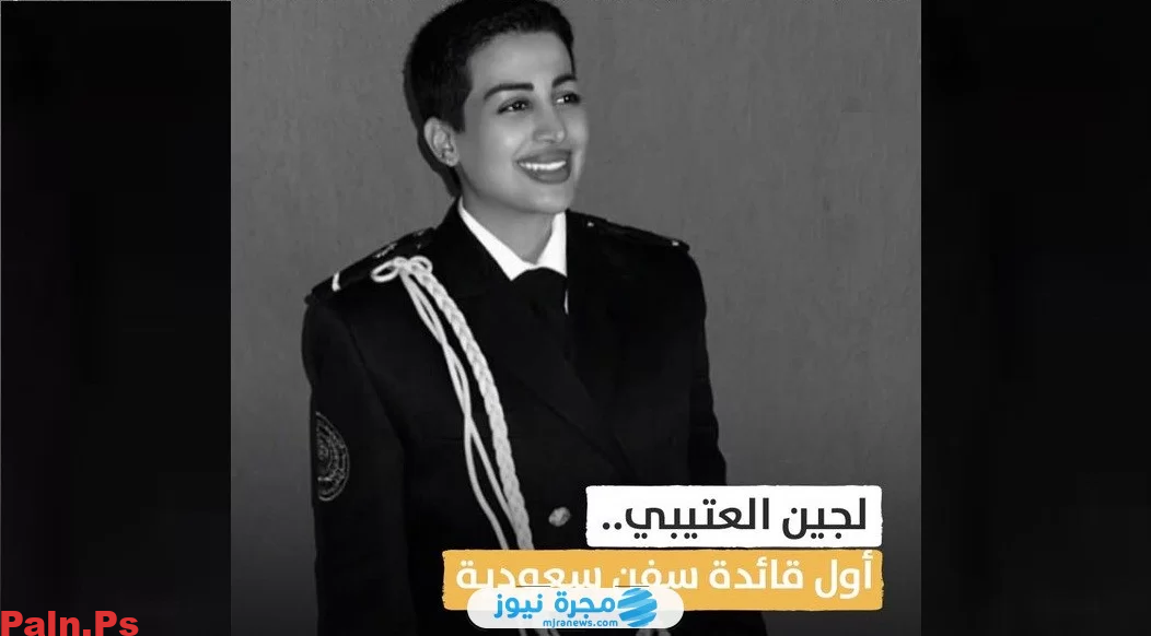 من هي “لجين العتيبي” ويكيبيديا؟ أول سعودية تقود السفن
