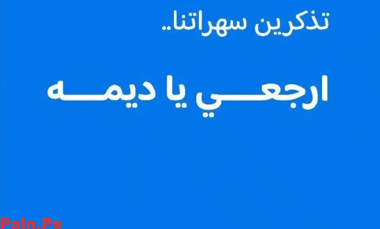 قصة هاشتاغ ارجعي يا ديمة في السعودية