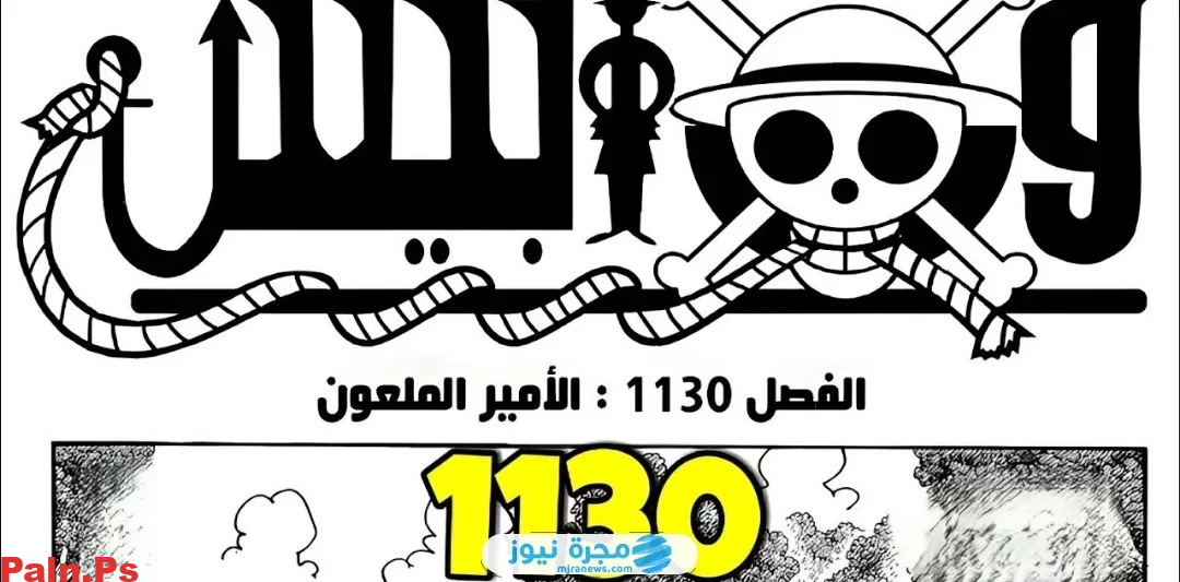 تسريبات مانجا ون بيس الفصل 1130 مترجم كامل “one piece 1130”