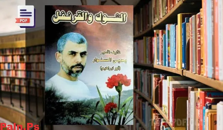 مجانا.. تحميل رواية الشوك والقرنفل يحيى السنوار pdf