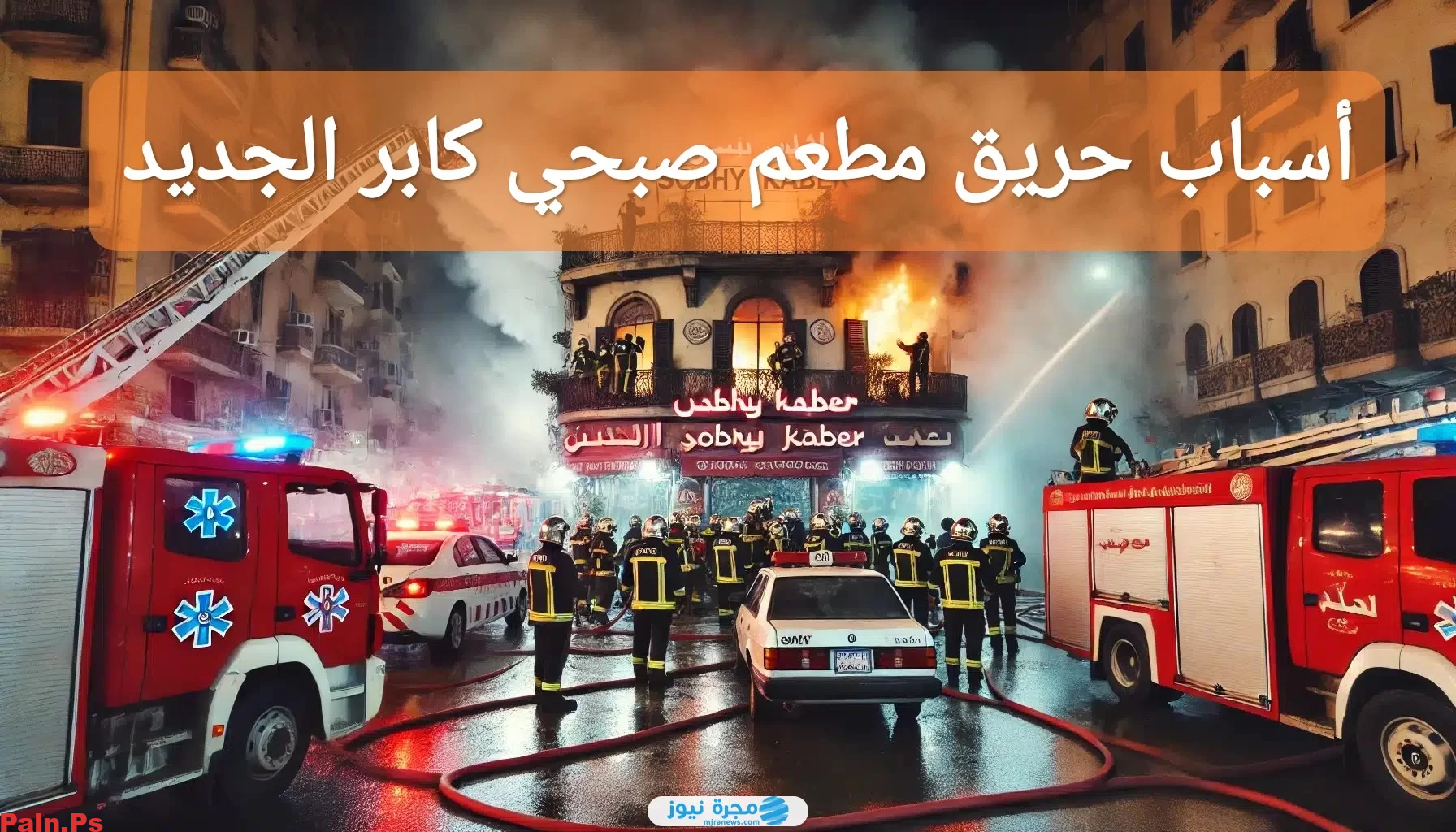 أسباب حريق مطعم صبحي كابر الجديد؛ إليك تفاصيل القصة كاملة