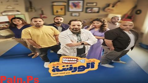 برنامج الورشة الحلقة 7 السابعة HD